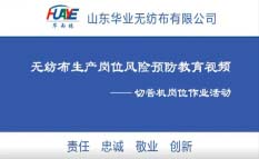 華雨林品牌無(wú)紡布車間制作過(guò)程展示