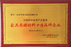 華業華雨林無紡布榮獲家具原輔材料十佳品牌企業