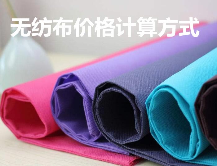 無(wú)紡布價(jià)格計(jì)算方式