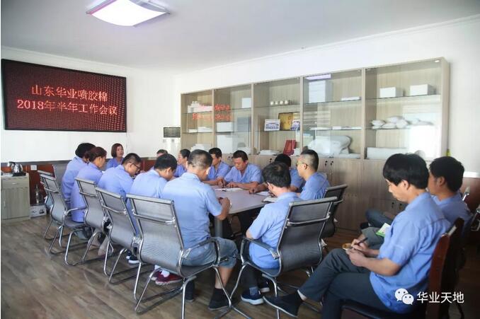 山東華業(yè)上半年工作會議召開